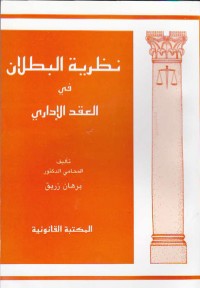 نظرية البطلان في العقد الإداري